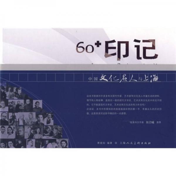 60印記（中國文化名人與上海）