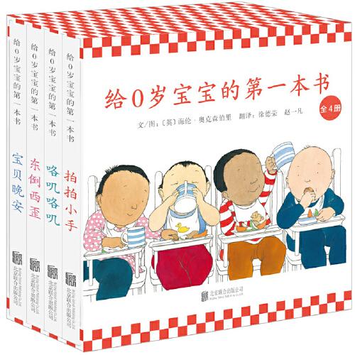 给0岁宝宝的第一本书（第4册）——英国官方送给新生儿的礼物！