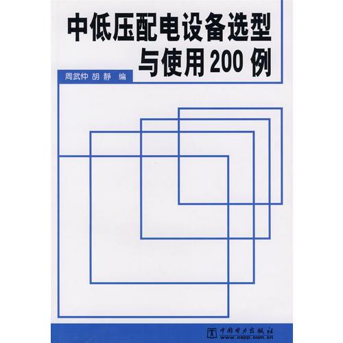 中低壓配電設(shè)備選型與使用200例