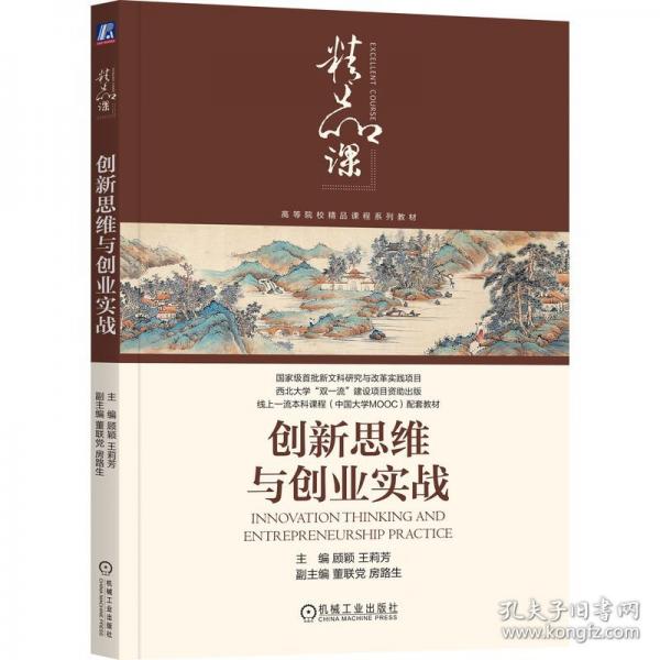 創(chuàng)新思維與創(chuàng)業(yè)實戰(zhàn)