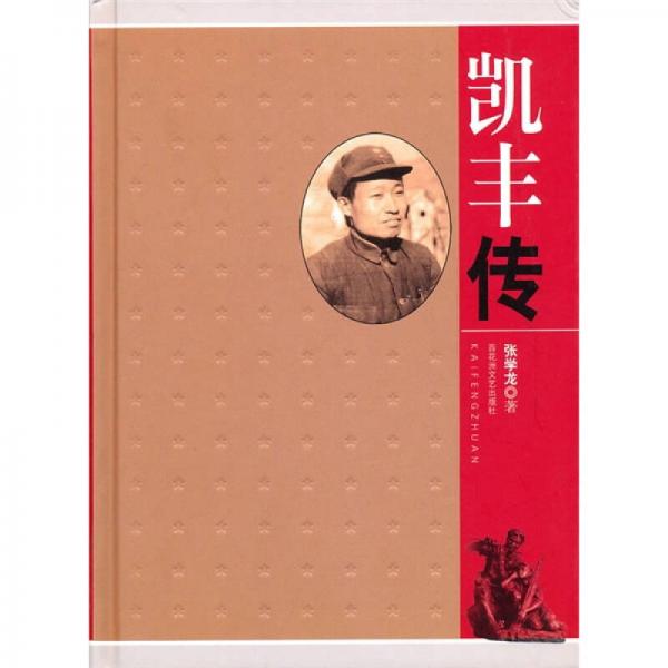 凱豐傳