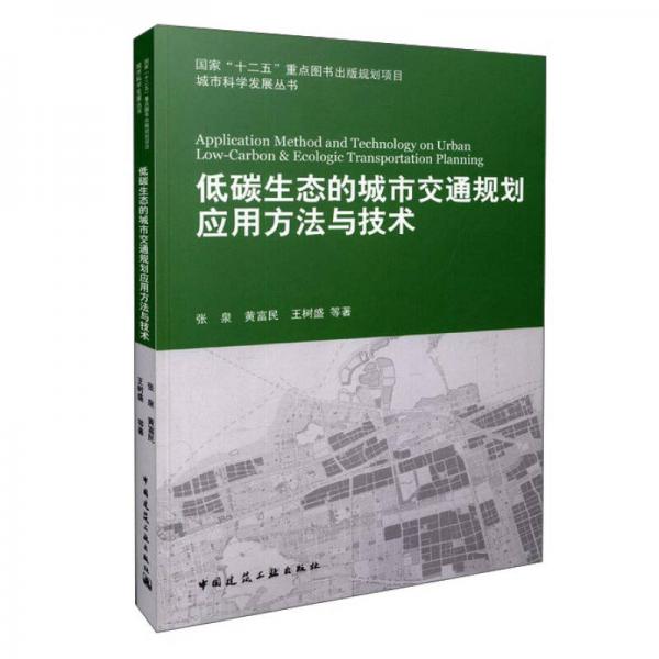 低碳生态的城市交通规划应用方法与技术