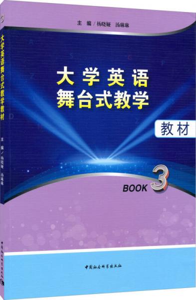 大学英语舞台式教学教材（BOOK3）