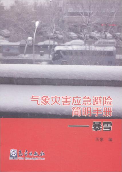 气象灾害应急避险简明手册：暴雪