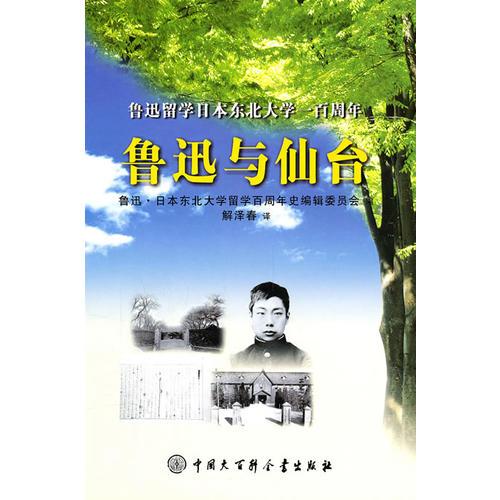 魯迅與仙臺(tái)