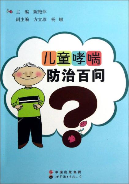 兒童哮喘防治百問