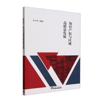 全新正版图书 知识产权与区域高质量发展李小芬天津大学出版社9787561875797