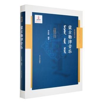 全新正版圖書 蒙勒津音樂李宏明遼寧大學(xué)出版社有限責(zé)任公司9787569804256 黎明書店