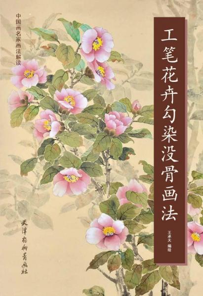 工筆花卉勾染沒(méi)骨畫(huà)法 