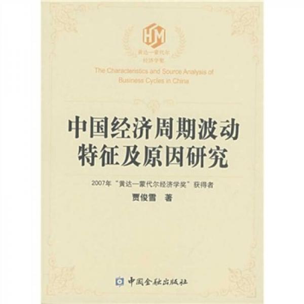 中國經(jīng)濟(jì)周期波動特征及原因研究