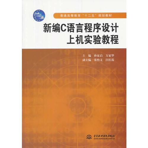 新編C語言程序設計上機實驗教程（普通高等教育“十二五”規(guī)劃教材）