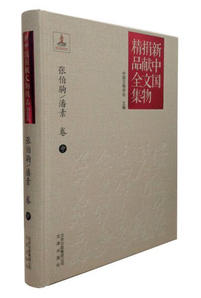 新中国捐献文物精品全集·张伯驹/潘素卷（中）