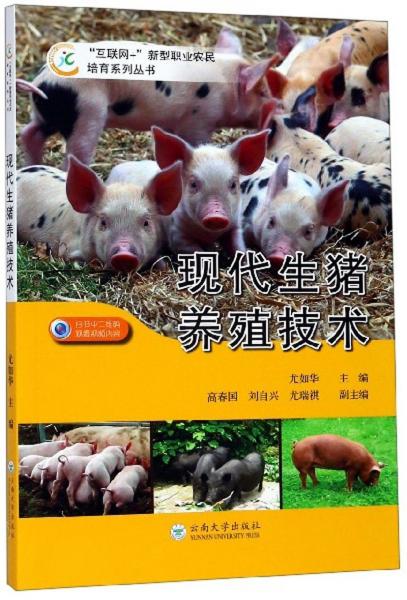 现代生猪养殖技术/“互联网+”新型职业农民培育系列丛书