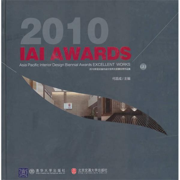 2010年亞太室內(nèi)設(shè)計(jì)雙年大獎(jiǎng)賽優(yōu)秀作品集（上）