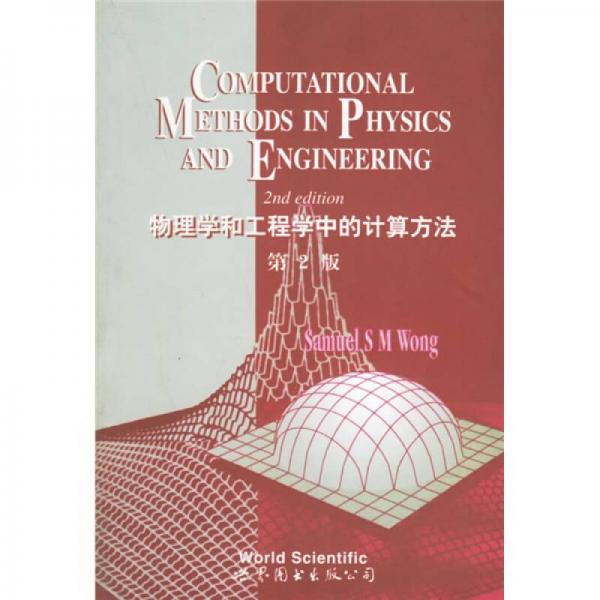 物理学和工程学中的计算方法（第2版）