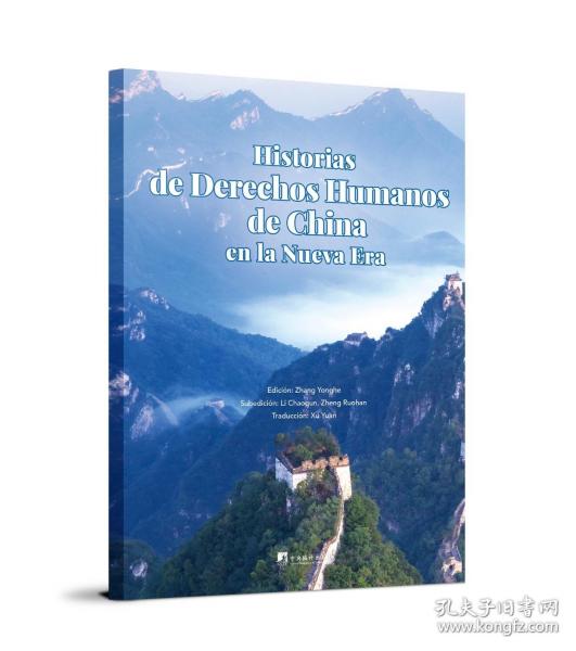 新时代中国人权故事