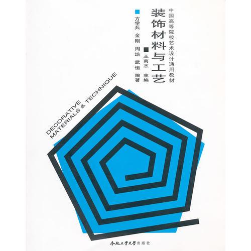 裝飾材料與工藝