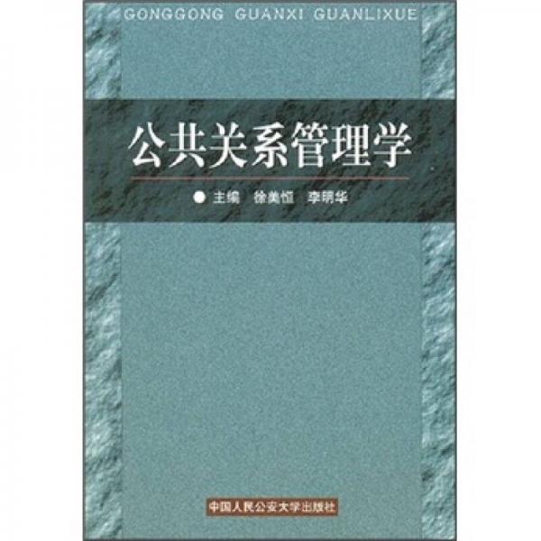 公共關(guān)系管理學(xué)