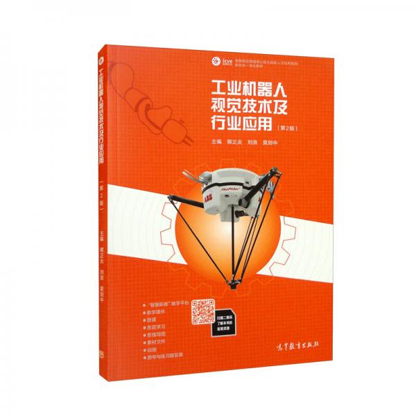 工業(yè)機(jī)器人視覺技術(shù)及行業(yè)應(yīng)用（第2版）