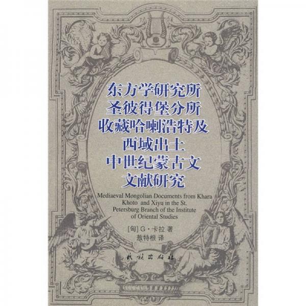 東方學(xué)研究所圣彼得堡分所收藏哈喇浩特及西域出土中世紀(jì)蒙古文文獻(xiàn)研究