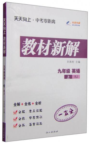 天天向上 中考零距离 教材新解 英语（九年级上 RJ）