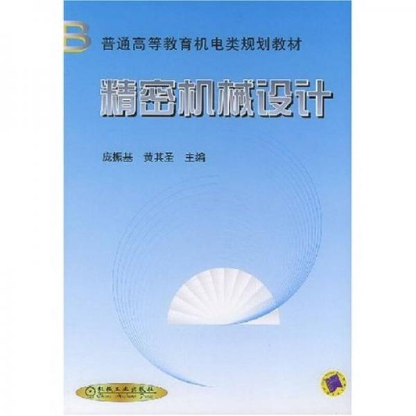 精密機械設計