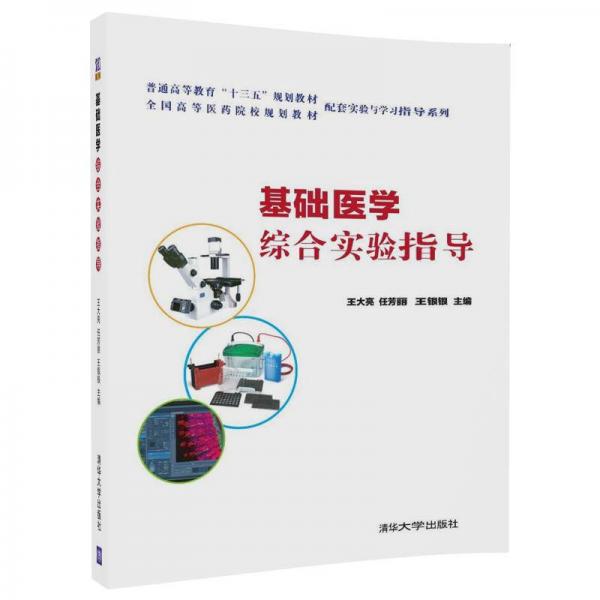 基础医学综合实验指导/普通高等教育“十三五”规划教材