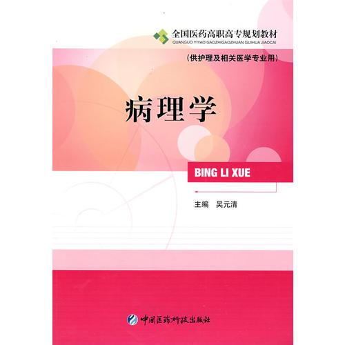 病理學(xué)（供護理及相關(guān)醫(yī)學(xué)專業(yè)用）