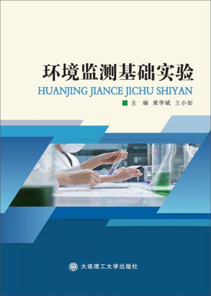 環(huán)境監(jiān)測基礎(chǔ)實(shí)驗(yàn)