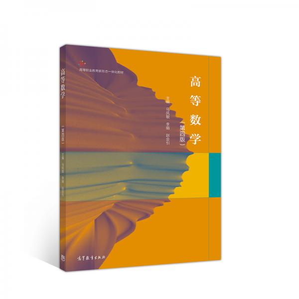 高等數(shù)學(xué)（第四版）