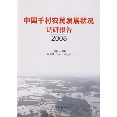 中國(guó)千村農(nóng)民發(fā)展?fàn)顩r調(diào)研報(bào)告2008