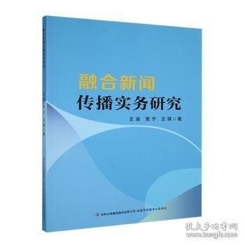 融合新闻传播实务研究