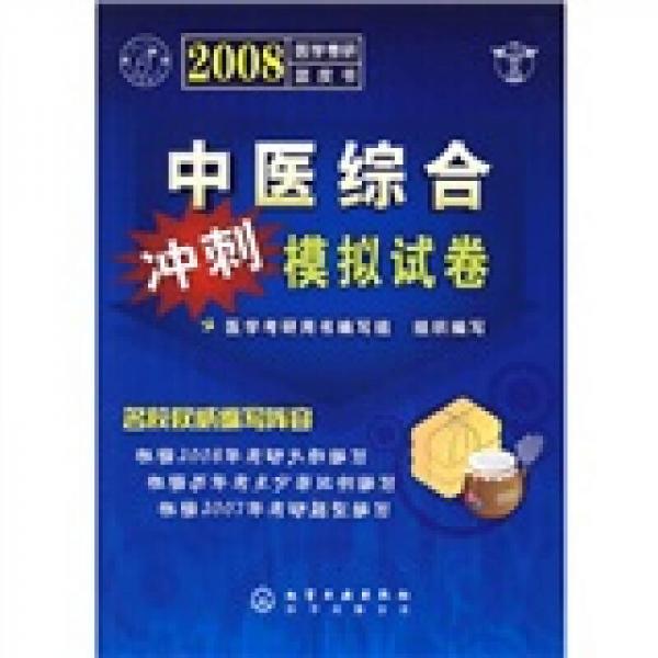 2008医学考研蓝皮书：中医综合冲刺模拟试卷