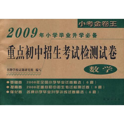 09年小學(xué)畢業(yè)升學(xué)必備：重點(diǎn)初中招生考試檢測試卷－數(shù)學(xué)/小考金卷王