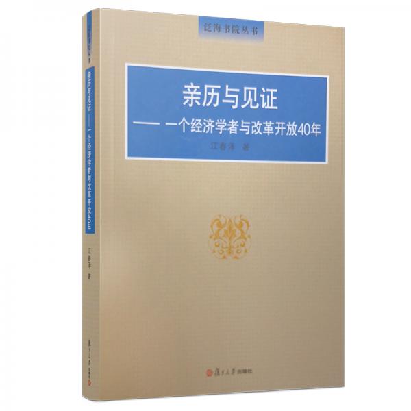 親歷與見證：一個(gè)經(jīng)濟(jì)學(xué)者與改革開放40年（泛海書院叢書）