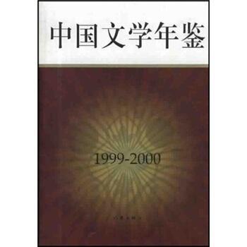 中國(guó)文學(xué)年鑒.1999～2000