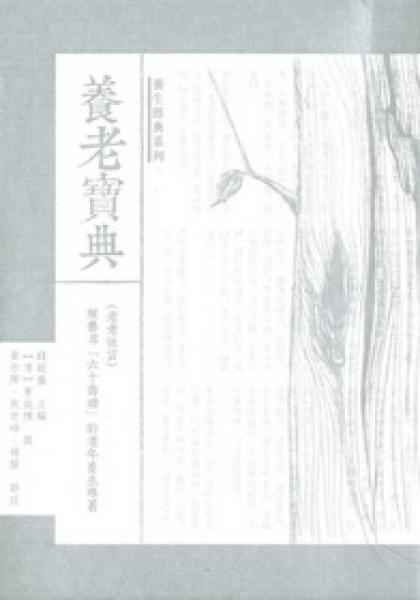 養(yǎng)老寶典：老老恒言