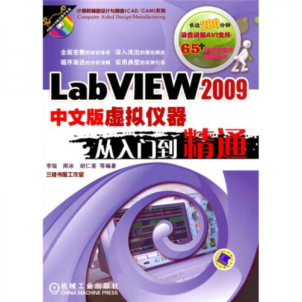 LabVIEW2009中文版虚拟仪器：从入门到精通