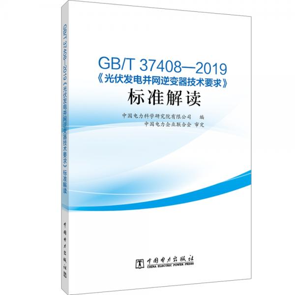 GB/T37408—2019《光伏发电并网逆变器技术要求》标准解读