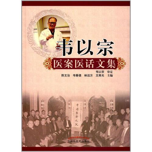 韦以宗医案医话文集（作者用书1000册）