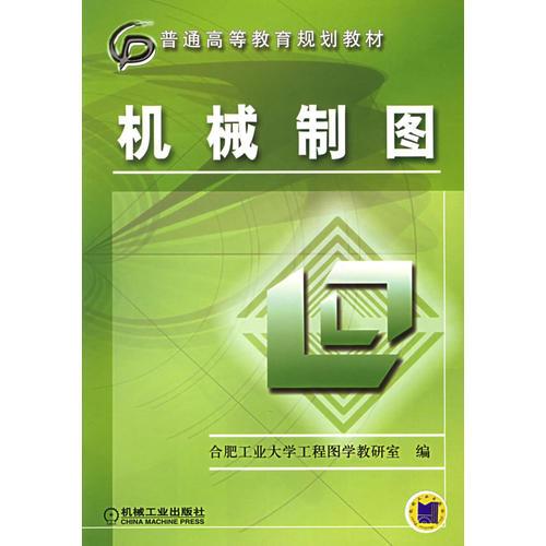 機(jī)械制圖——普通高等教育規(guī)劃教材