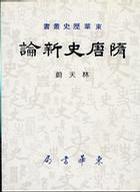 隋唐史新論