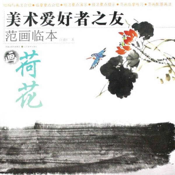 美術(shù)愛好者之友范畫臨本：畫荷花