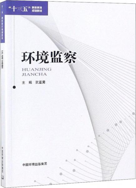 環(huán)境監(jiān)察 