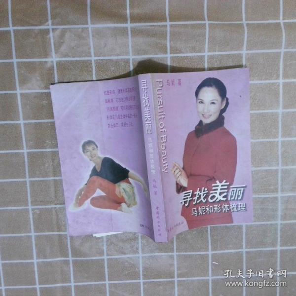 尋找美麗:馬妮和形體梳理
