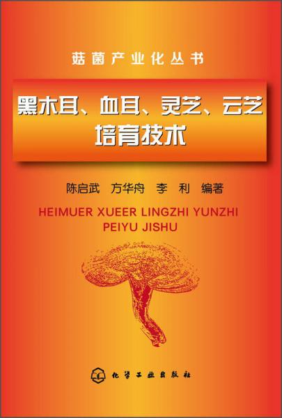 菇菌产业化丛书：黑木耳、血耳、灵芝、云芝培育技术