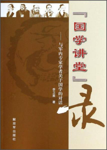 “國學講堂”錄：與軍內(nèi)專家學者關于國學的對話