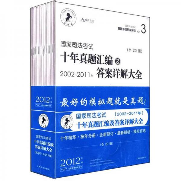 国家司法考试真题多维开发系列：国家司法考试十年真题汇编及答案详解大全