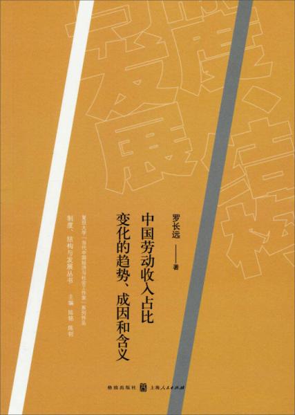 制度、结构与发展丛书：中国劳动收入占比变化的趋势、成因和含义
