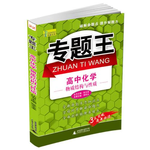 专题王：高中化学（物质结构与性质）——（破解命题点 提升解题力）